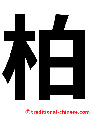 柏