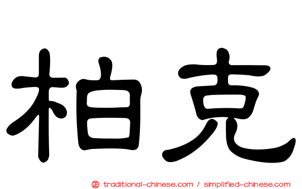 柏克