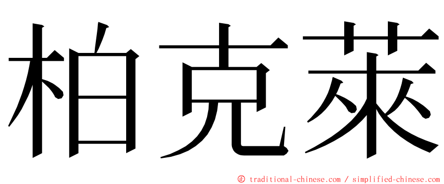 柏克萊 ming font