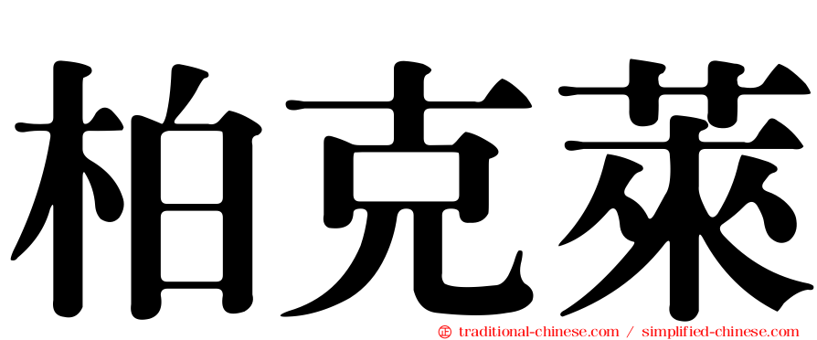 柏克萊