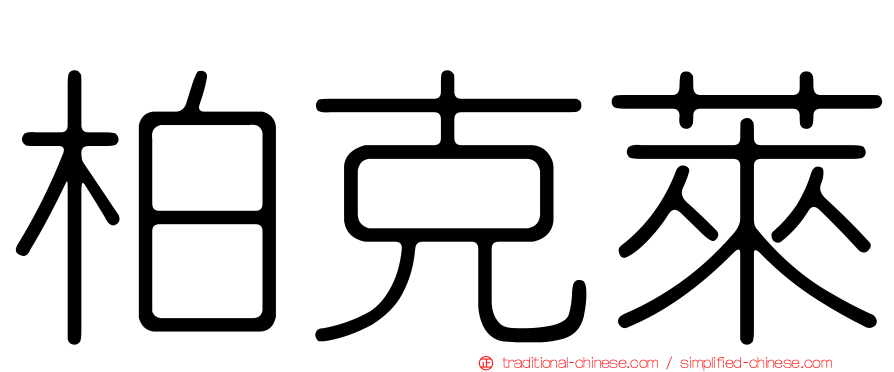 柏克萊