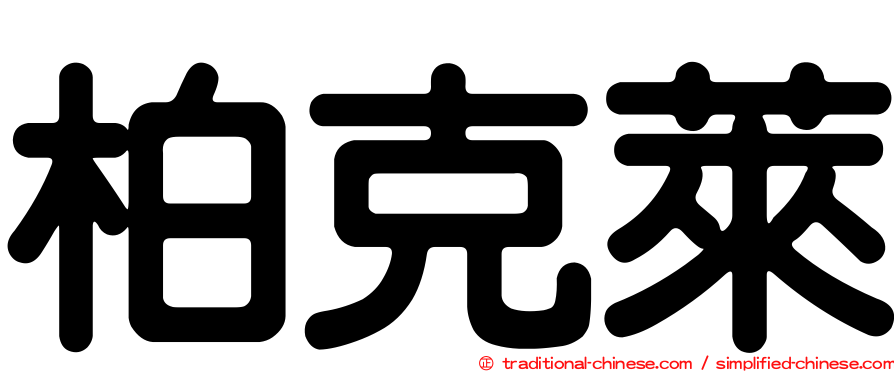 柏克萊