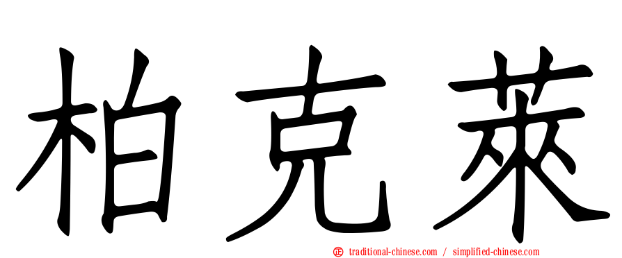 柏克萊