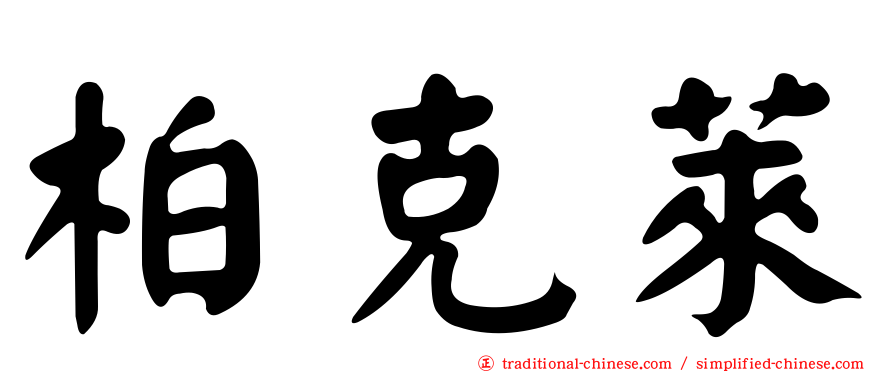 柏克萊