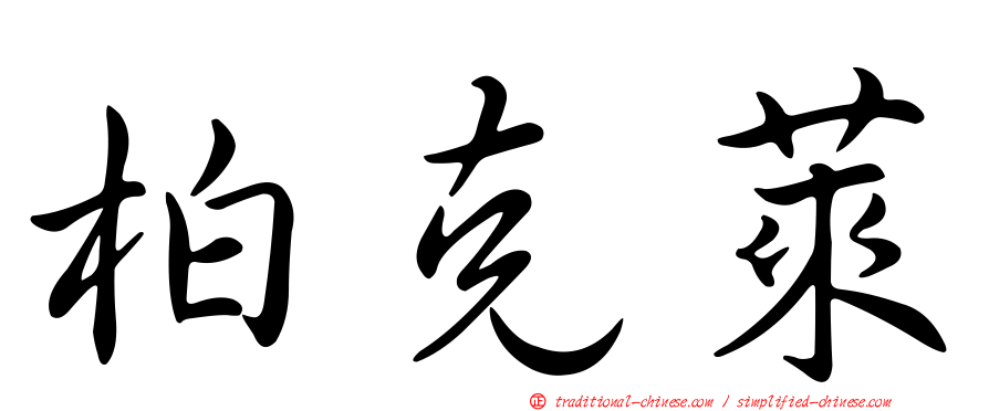柏克萊