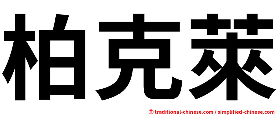 柏克萊