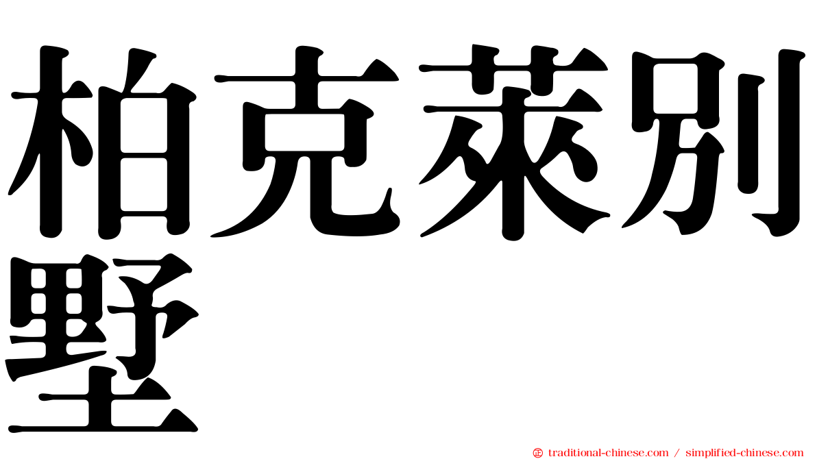 柏克萊別墅