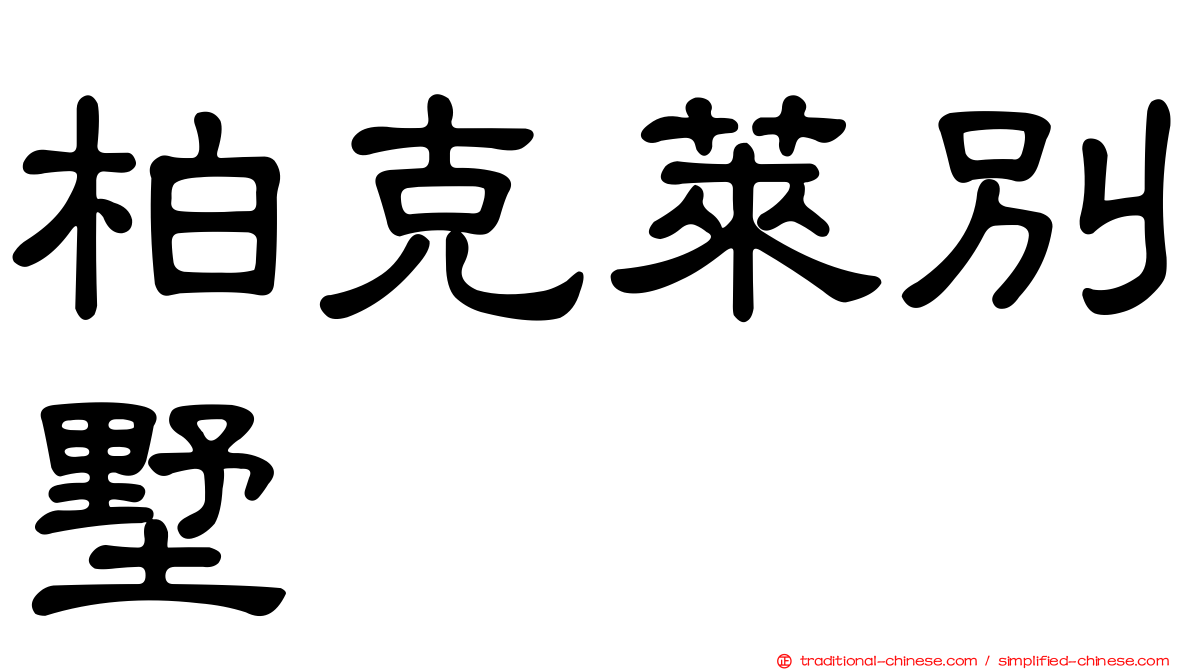 柏克萊別墅