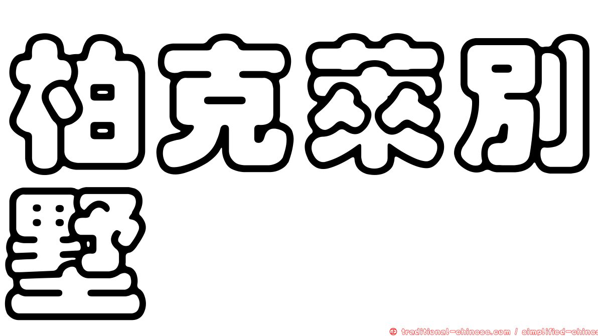 柏克萊別墅