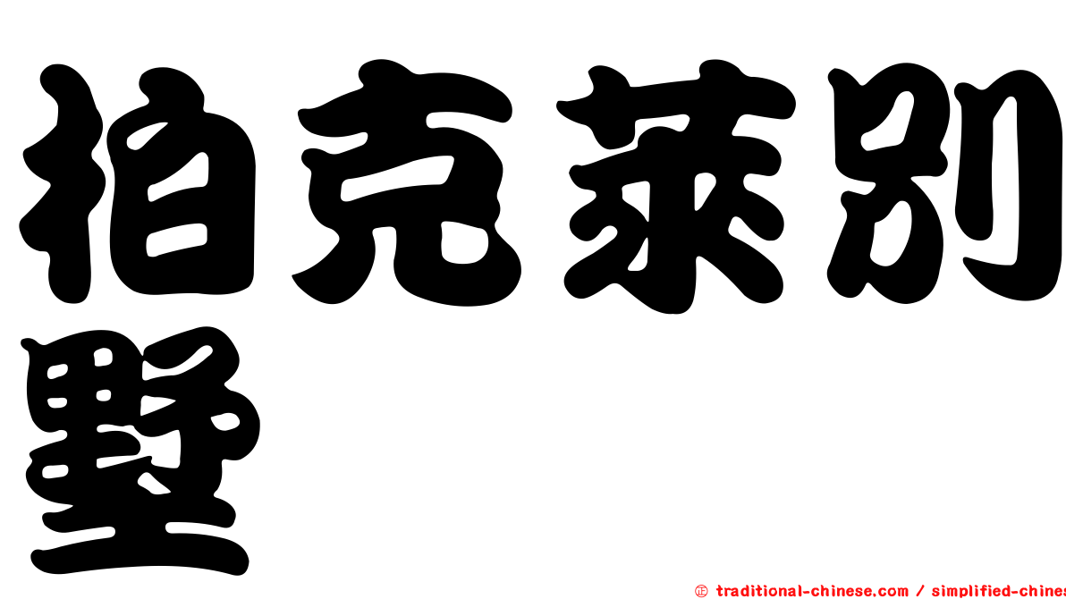 柏克萊別墅
