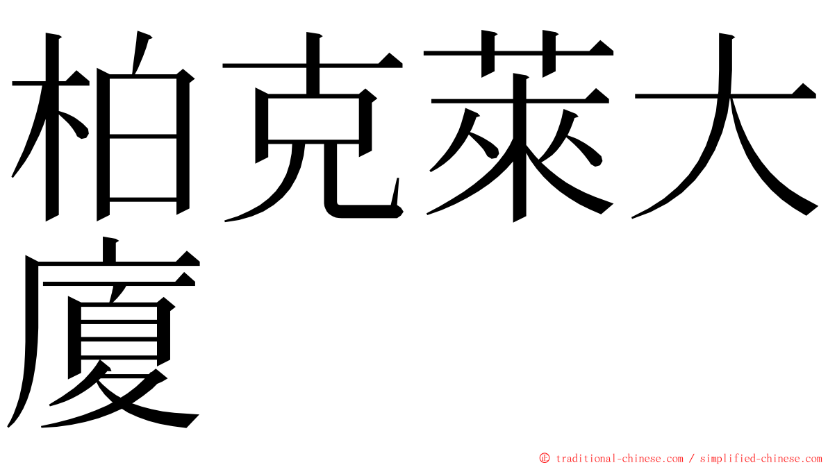 柏克萊大廈 ming font
