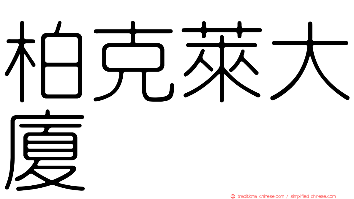 柏克萊大廈