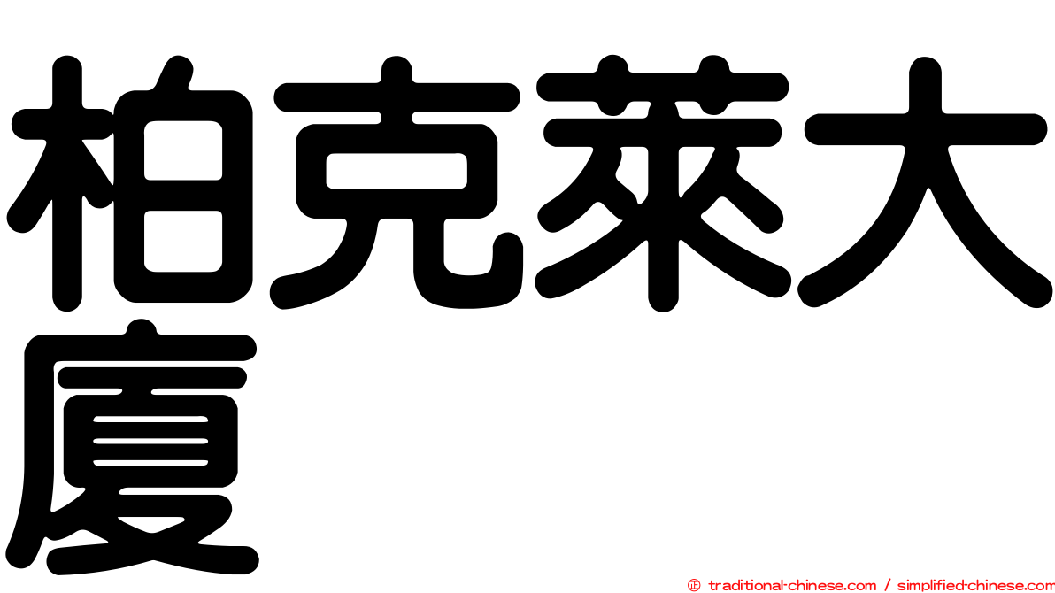 柏克萊大廈