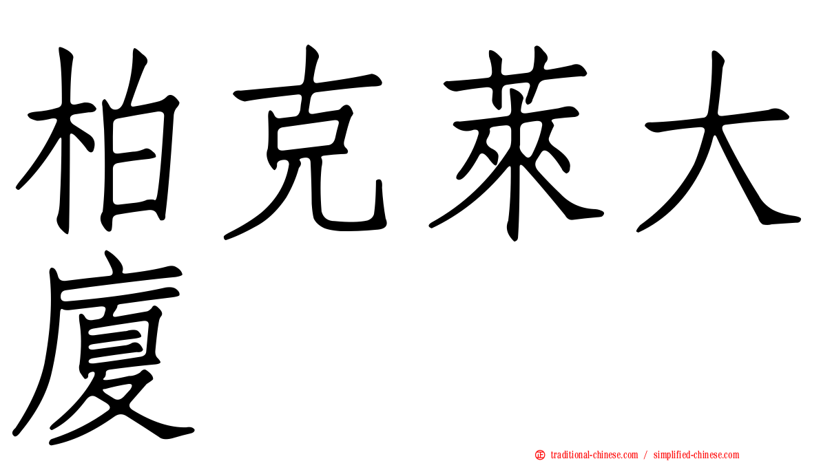 柏克萊大廈