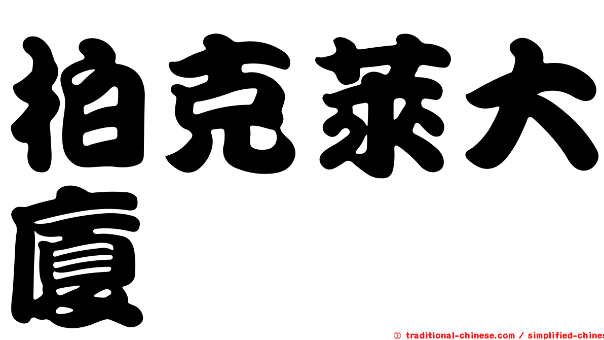 柏克萊大廈