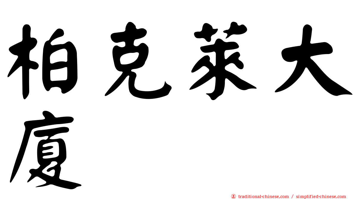 柏克萊大廈