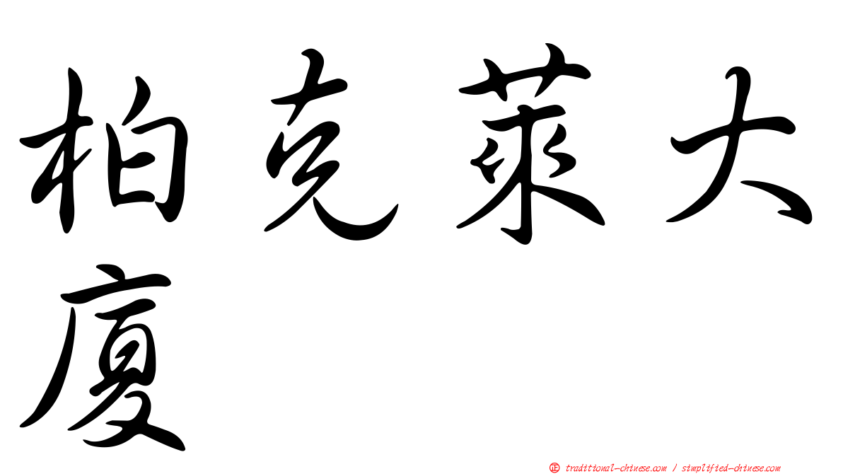 柏克萊大廈