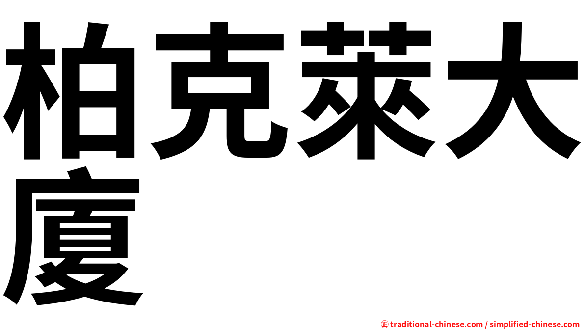 柏克萊大廈