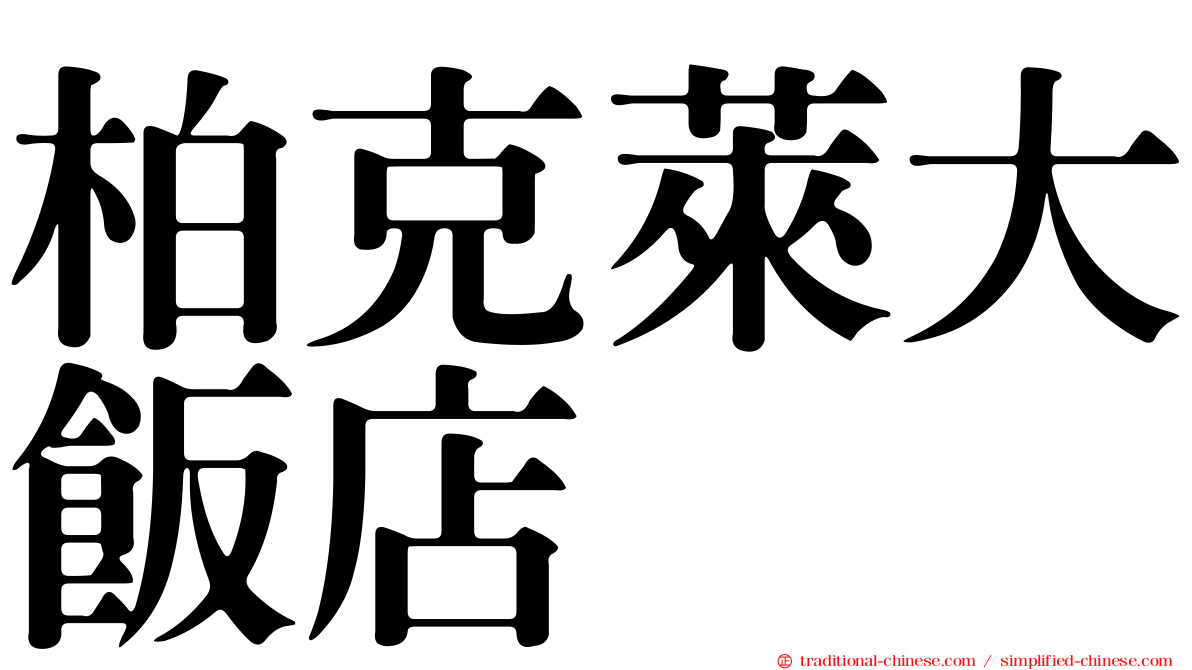 柏克萊大飯店