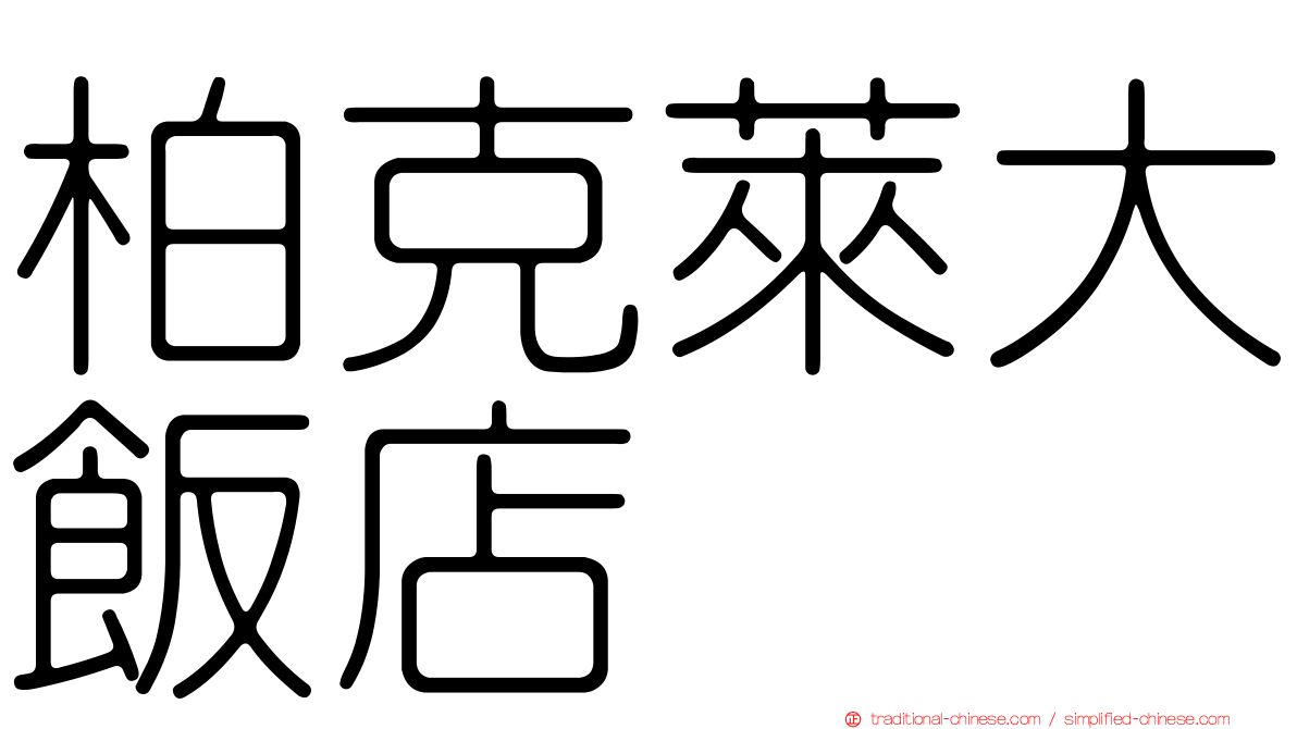 柏克萊大飯店