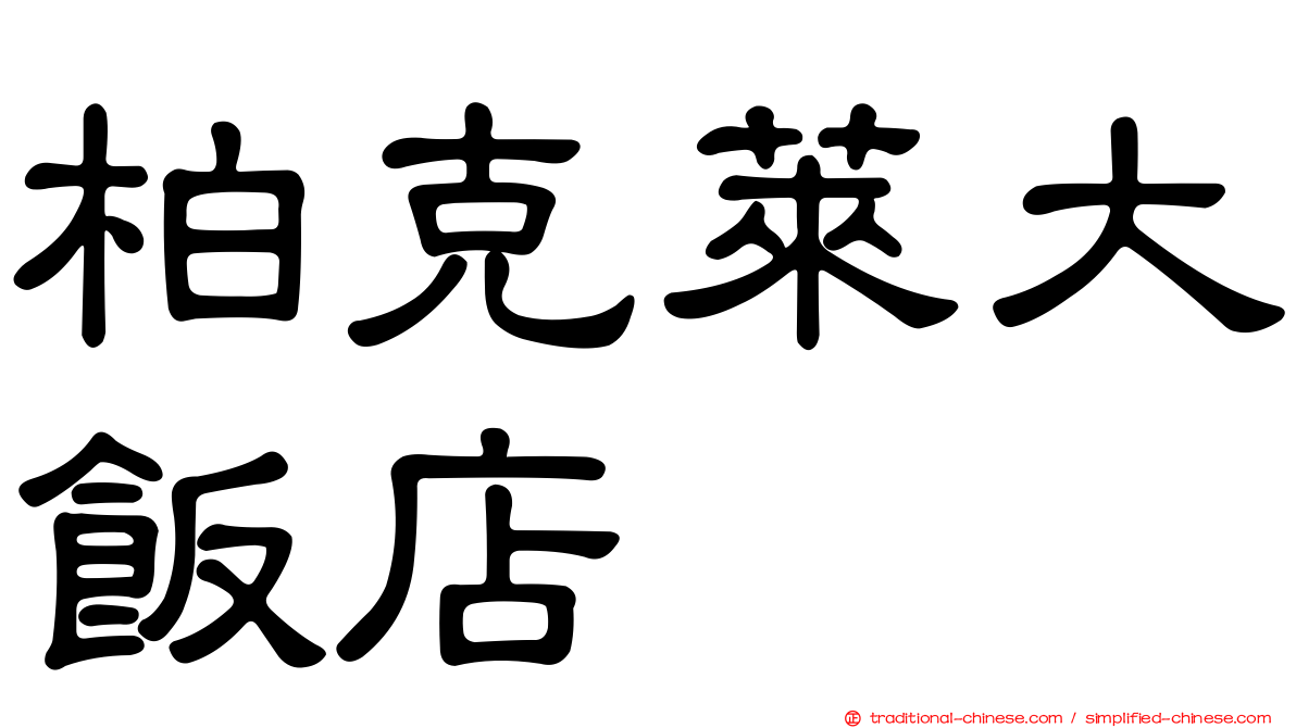 柏克萊大飯店