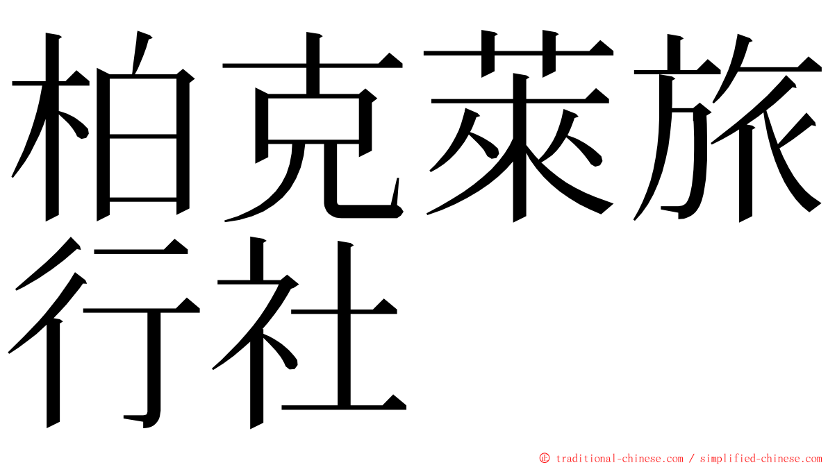 柏克萊旅行社 ming font