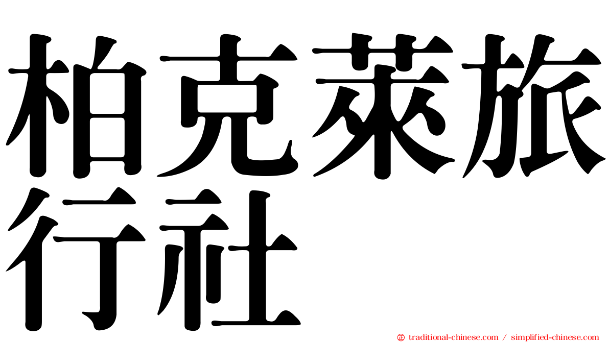 柏克萊旅行社