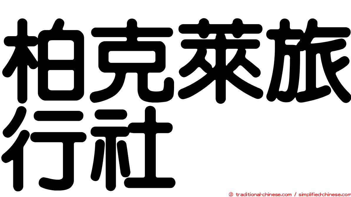 柏克萊旅行社