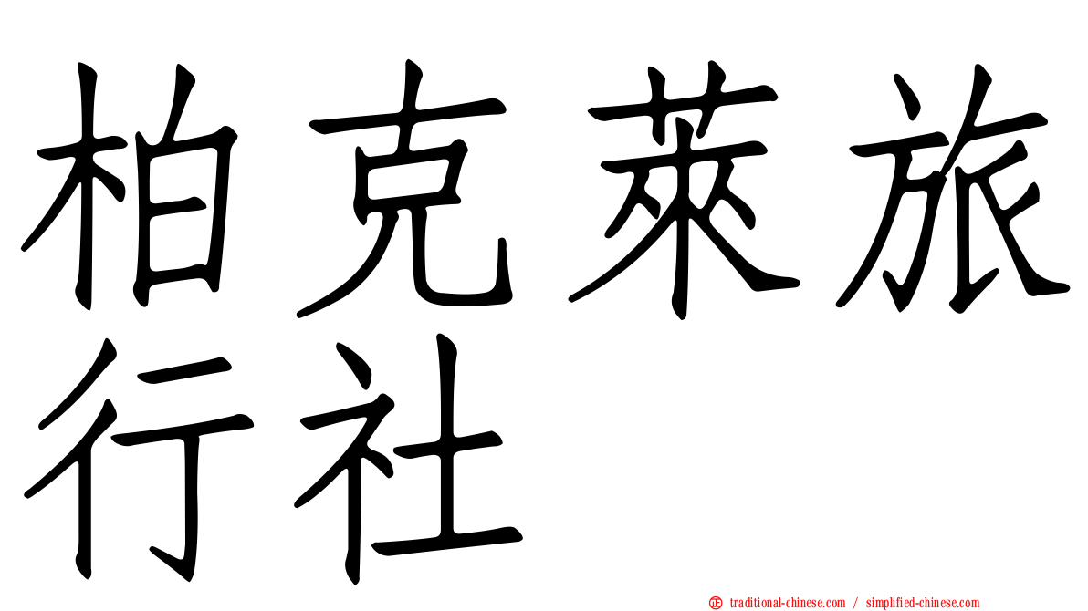 柏克萊旅行社