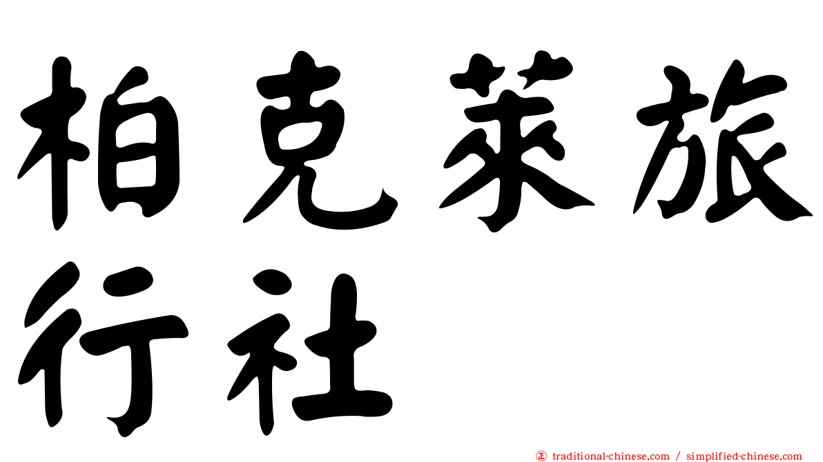 柏克萊旅行社