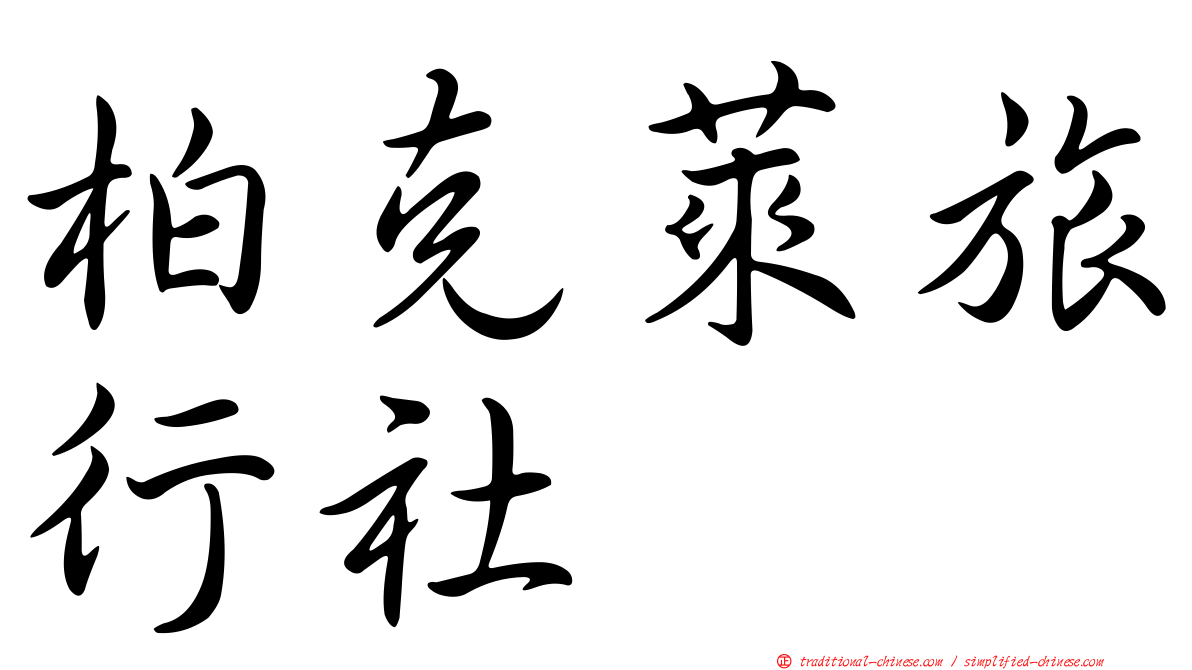 柏克萊旅行社