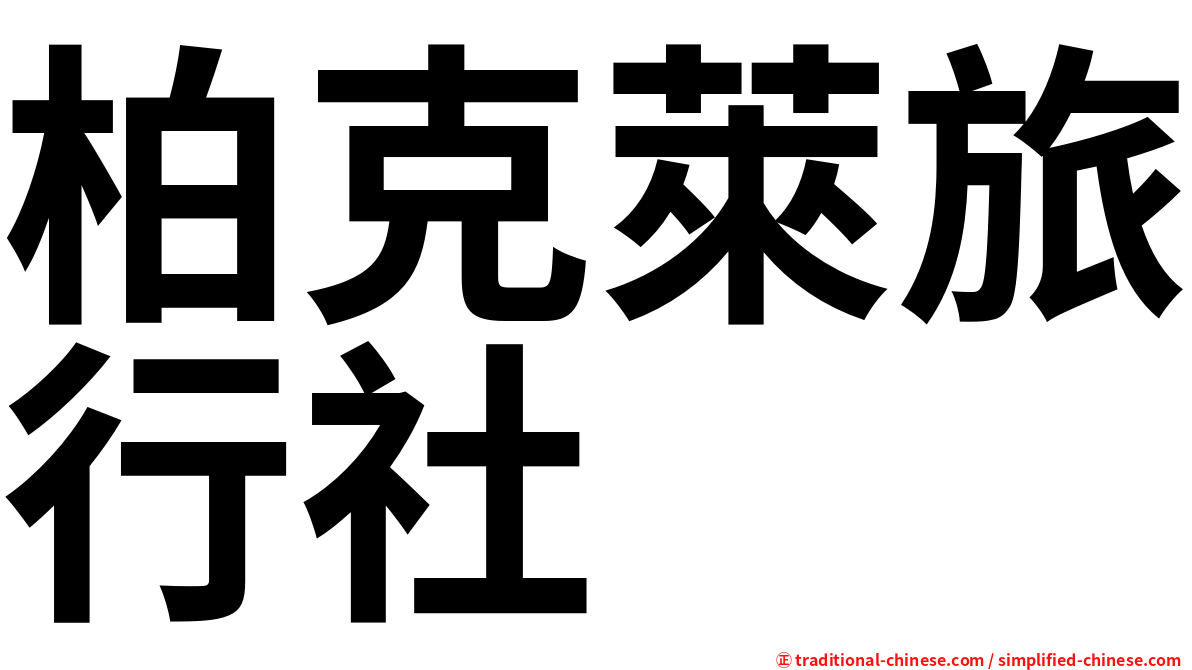 柏克萊旅行社