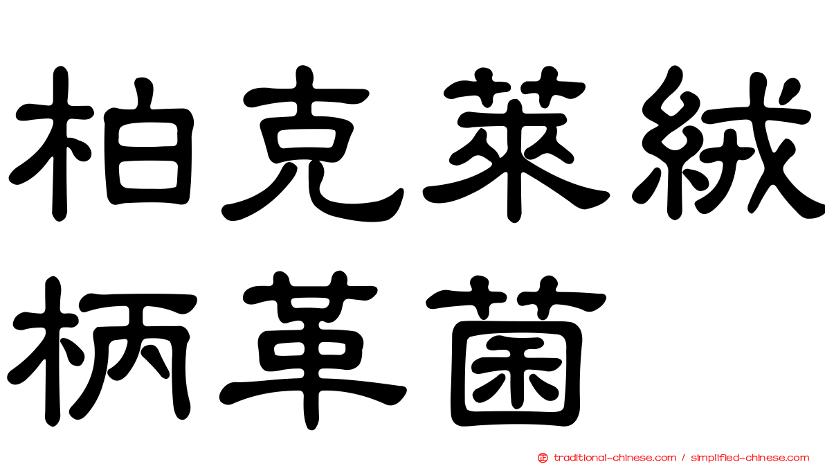 柏克萊絨柄革菌