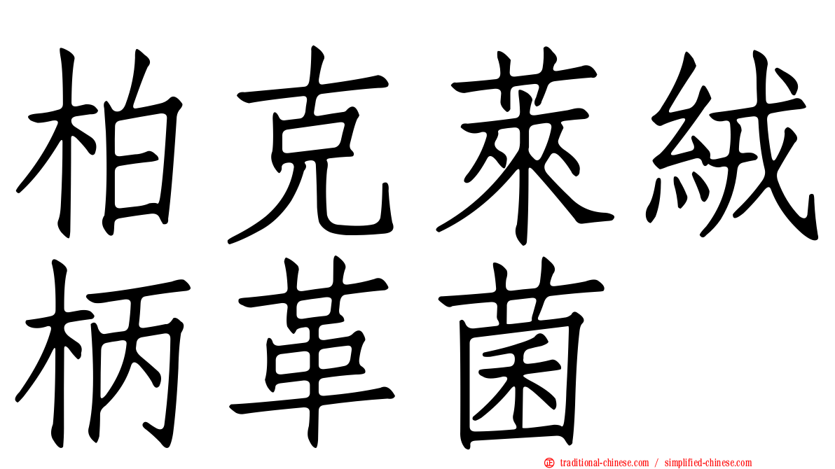 柏克萊絨柄革菌
