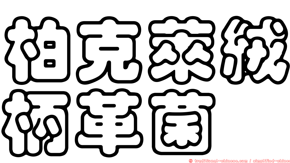柏克萊絨柄革菌