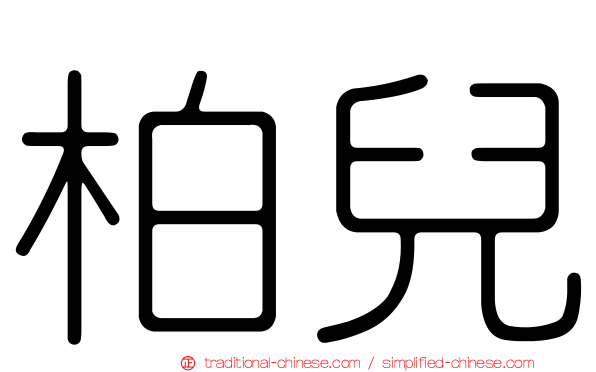 柏兒