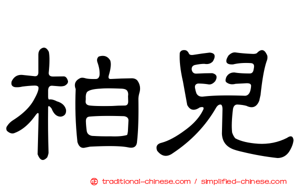 柏兒
