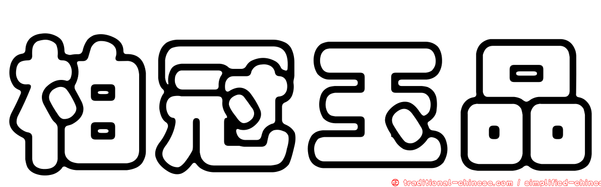柏冠玉品