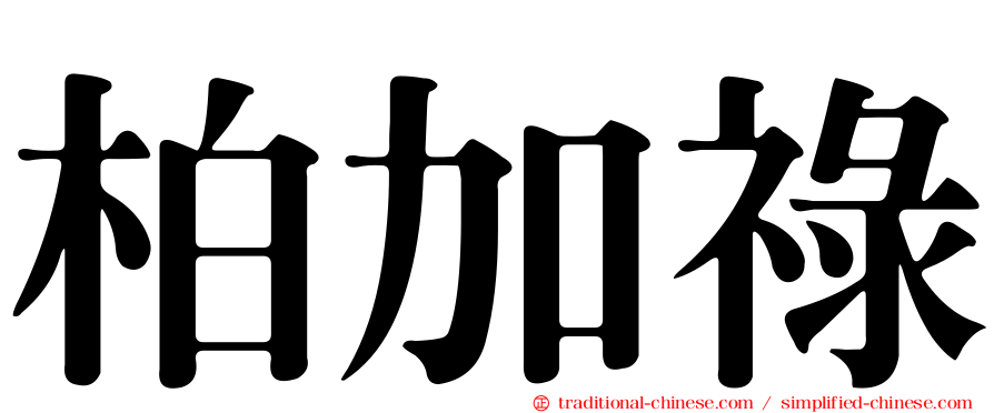 柏加祿