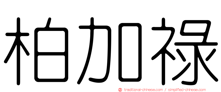 柏加祿