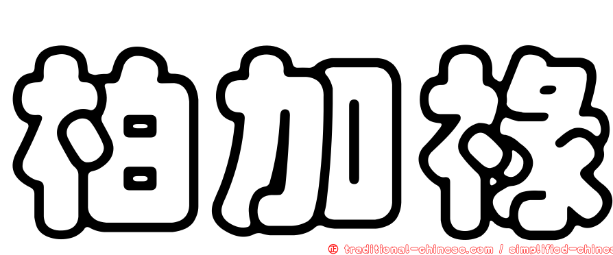柏加祿