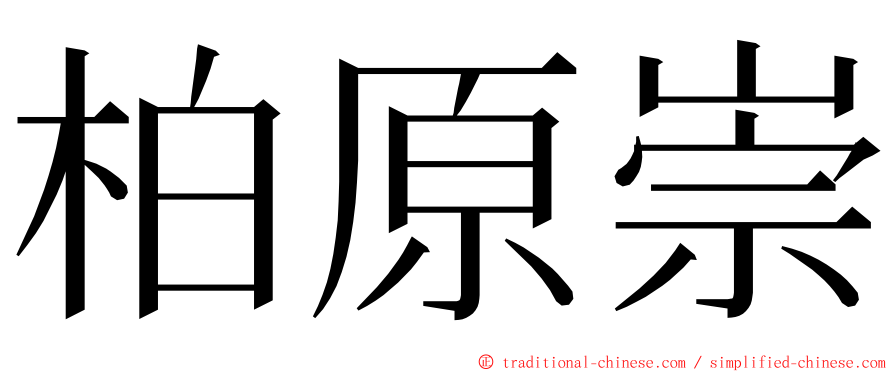 柏原崇 ming font