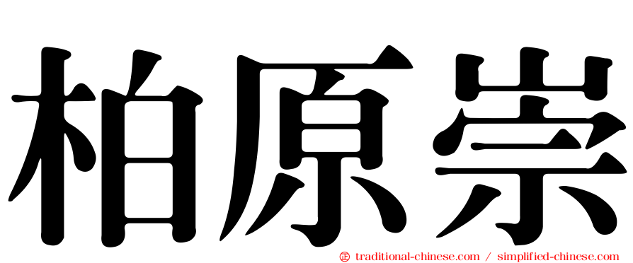 柏原崇