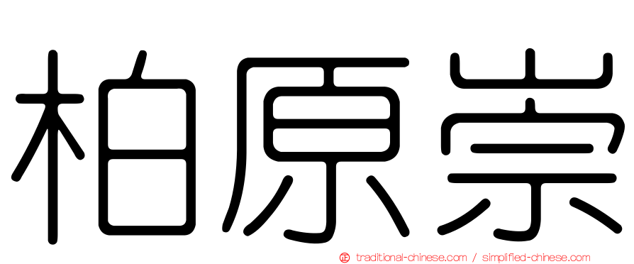 柏原崇