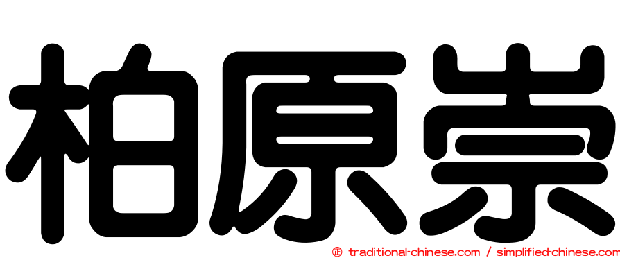 柏原崇