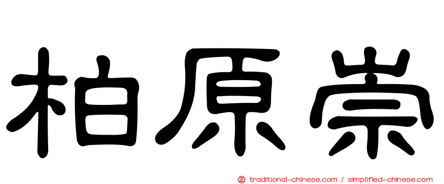 柏原崇