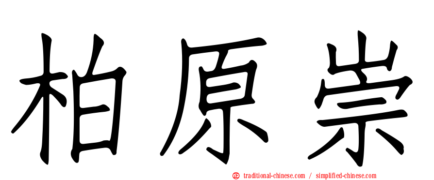 柏原崇