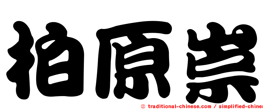 柏原崇