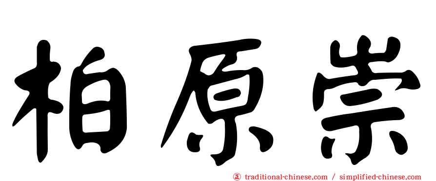 柏原崇