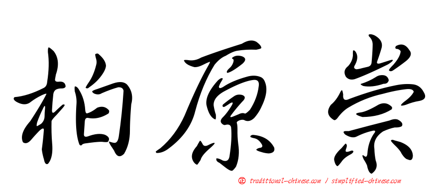 柏原崇